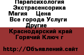 Парапсихология. Экстрасенсорика. Магия. › Цена ­ 3 000 - Все города Услуги » Другие   . Краснодарский край,Горячий Ключ г.